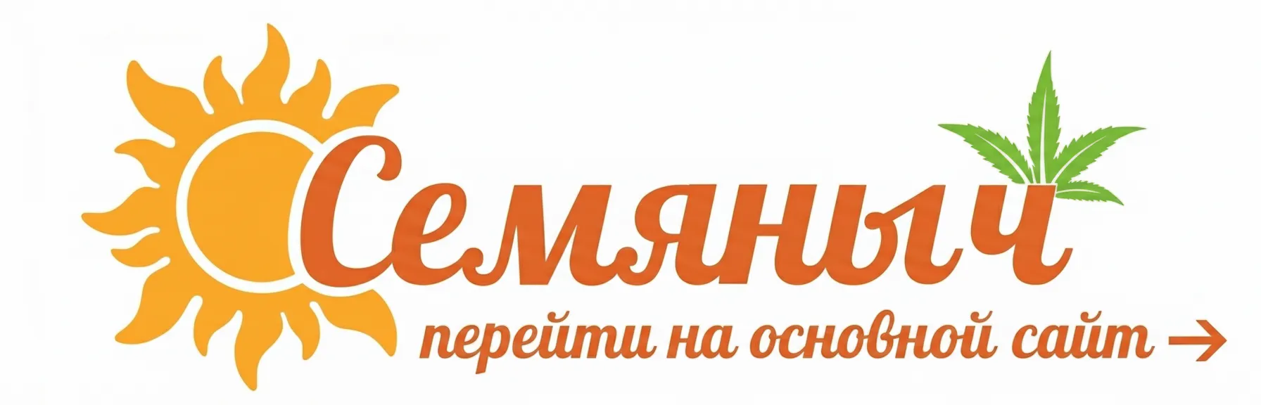 Семяныч